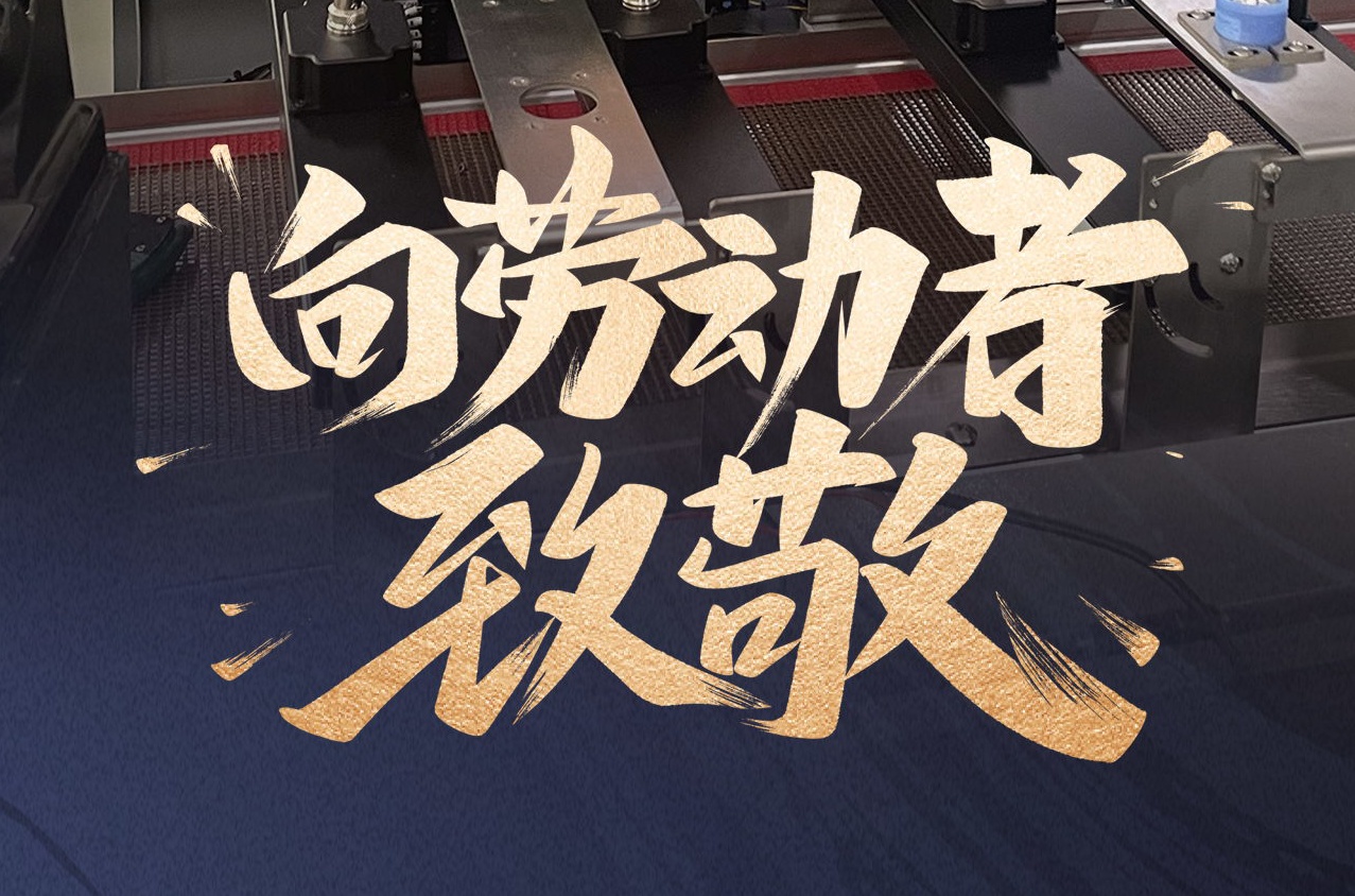 镭铭洋智能装备致敬劳动者，共庆五一佳节