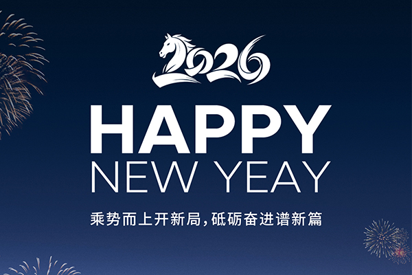 新岁启幕，温暖相伴，共赴新程