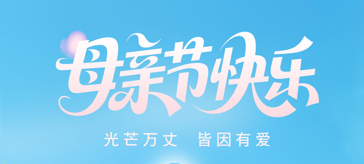 致最爱的妈妈：母亲节快乐，不止今天，而是朝朝暮暮