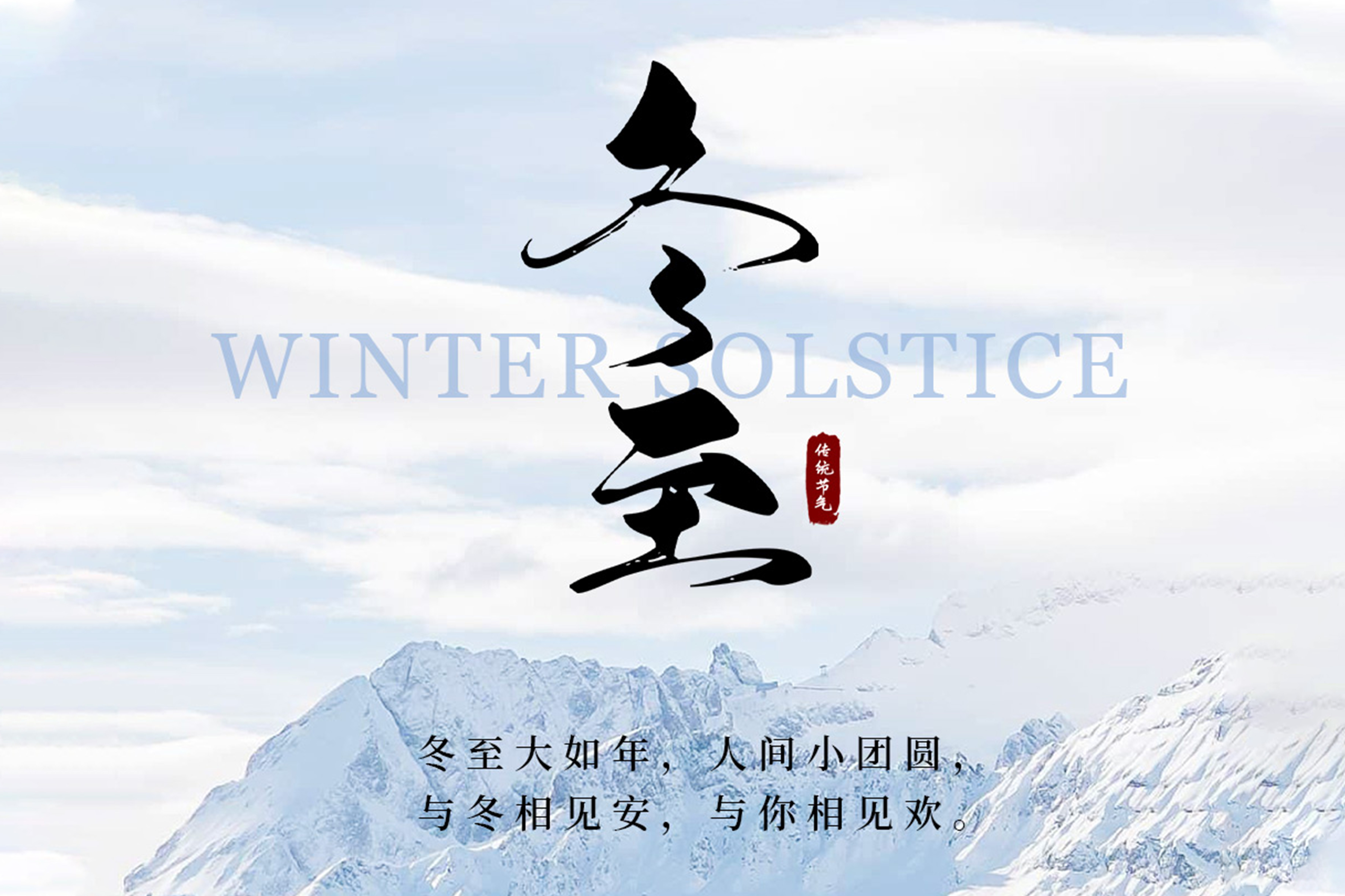冬至阳回，温暖启航