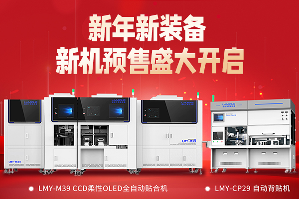 元旦献礼，镭铭洋智能装备全新设备震撼发布