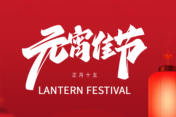 月圆情更浓，镭铭洋智能装备祝您元宵节快乐