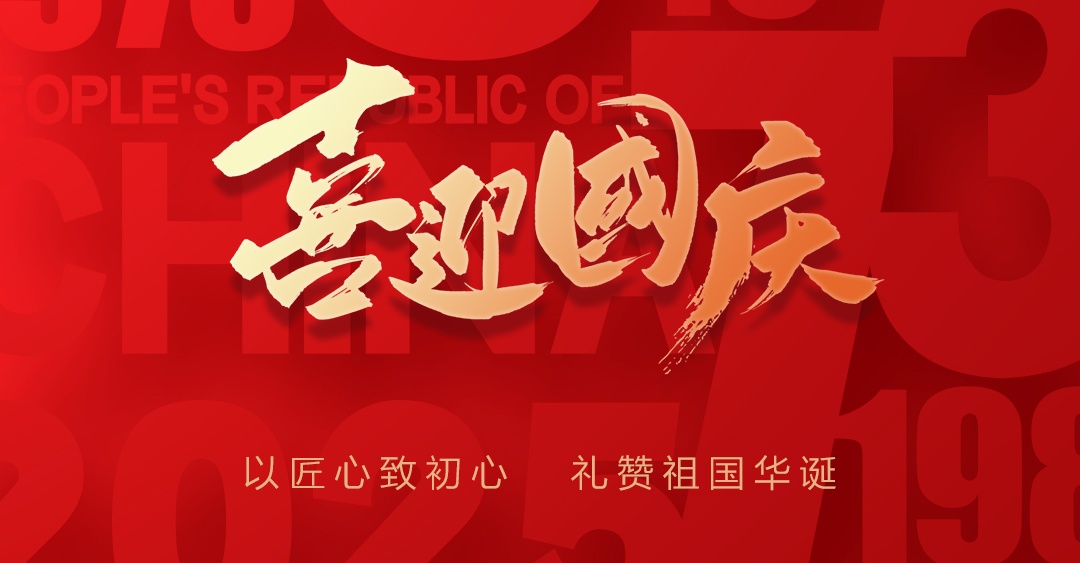 锦绣中华七十有六，镭铭洋与国同梦共辉煌