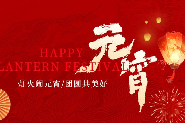 灯火映良宵，同心启新程｜镭铭洋祝您元宵节快乐！