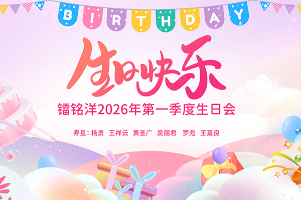 温情相伴，共贺生辰｜镭铭洋2026年第一季度生日会