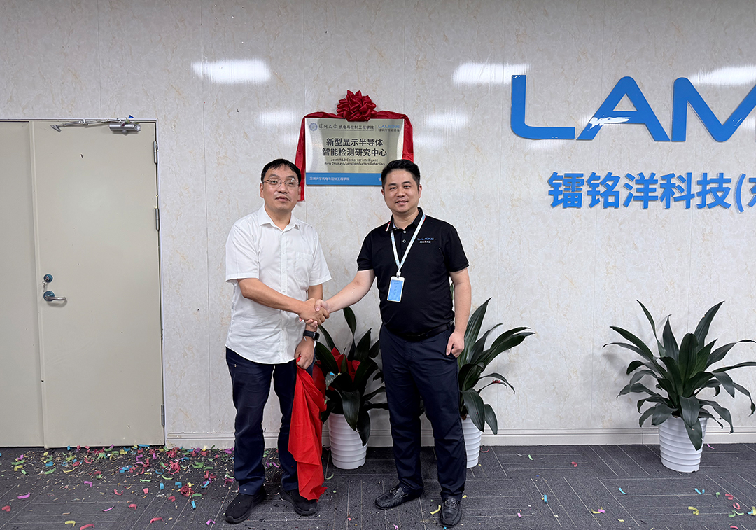 校企携手，智创未来｜镭铭洋 × 深圳大学共建新型显示半导体智能检测研究中心，今日正式揭牌！
