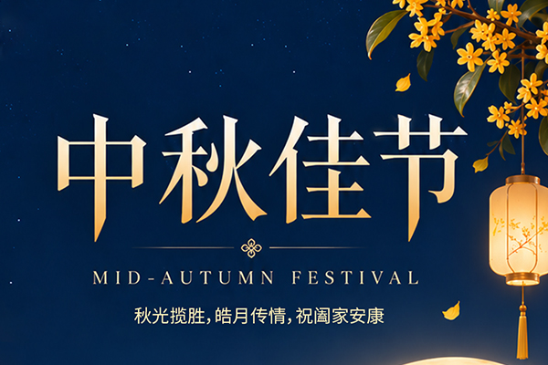 中秋寄语｜广东镭铭洋智能装备有限公司